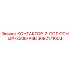 3092171603 КОНТАКТОР-2-ПОЛЮСНЫЙ-230В-ABB Epiroc