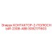 3092171603 КОНТАКТОР-2-ПОЛЮСНЫЙ-230В-ABB Epiroc