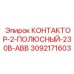 3092171603 КОНТАКТОР-2-ПОЛЮСНЫЙ-230В-ABB Epiroc
