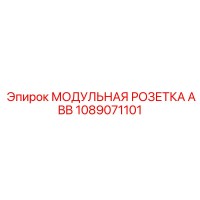 1089071101 МОДУЛЬНАЯ РОЗЕТКА ABB Epiroc