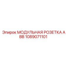 1089071101 МОДУЛЬНАЯ РОЗЕТКА ABB Epiroc