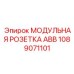 1089071101 МОДУЛЬНАЯ РОЗЕТКА ABB Epiroc
