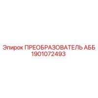 1901072493 ПРЕОБРАЗОВАТЕЛЬ АББ Epiroc