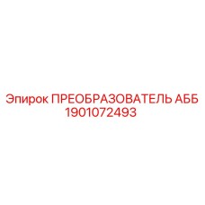 1901072493 ПРЕОБРАЗОВАТЕЛЬ АББ Epiroc