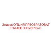 3002601678 ОПЦИЯ ПРЕОБРАЗОВАТЕЛЯ ABB Epiroc