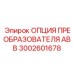 3002601678 ОПЦИЯ ПРЕОБРАЗОВАТЕЛЯ ABB Epiroc