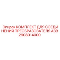 2908014000 КОМПЛЕКТ ДЛЯ СОЕДИНЕНИЯ ПРЕОБРАЗОВАТЕЛЯ ABB Epiroc