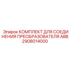 2908014000 КОМПЛЕКТ ДЛЯ СОЕДИНЕНИЯ ПРЕОБРАЗОВАТЕЛЯ ABB Epiroc