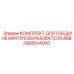 2908014000 КОМПЛЕКТ ДЛЯ СОЕДИНЕНИЯ ПРЕОБРАЗОВАТЕЛЯ ABB Epiroc