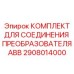 2908014000 КОМПЛЕКТ ДЛЯ СОЕДИНЕНИЯ ПРЕОБРАЗОВАТЕЛЯ ABB Epiroc