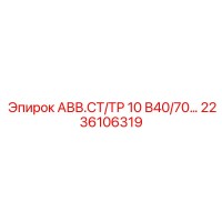 2236106319 АВВ.СТ/ТР 10 В40/70… Epiroc