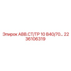 Внешний вид модуля Epiroc 2236106319 с защитным кожухом