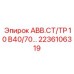 Внешний вид модуля Epiroc 2236106319 с защитным кожухом