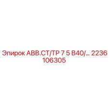 Запасная часть Epiroc 2236106305 АВВ.СТ/ТР 7 5 В40/… в разрезе