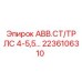 Оригинальный компонент Epiroc 2236106310 с защитным корпусом