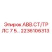 Контроллер Epiroc 2236106313 с системами защиты и охлаждения