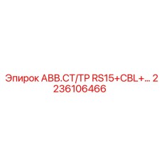 2236106466 АВВ.СТ/ТР RS15+CBL+… Epiroc
