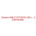Компонент 2236106466 АВВ.СТ/ТР RS15+CBL+ производства Epiroc