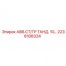 2236106324 АВВ.СТ/ТР ТАНД. 10… Epiroc
