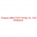 2236106324 АВВ.СТ/ТР ТАНД. 10… Epiroc