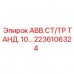 2236106324 АВВ.СТ/ТР ТАНД. 10… Epiroc