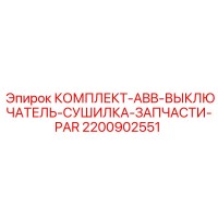 2200902551 КОМПЛЕКТ-ABB-ВЫКЛЮЧАТЕЛЬ-СУШИЛКА-ЗАПЧАСТИ-PAR Epiroc