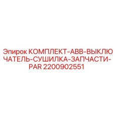 Набор компонентов для систем управления и пневматики буровых станков Epiroc