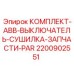 Набор компонентов для систем управления и пневматики буровых станков Epiroc