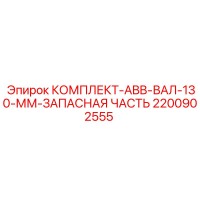 2200902555 КОМПЛЕКТ-ABB-ВАЛ-130-ММ-ЗАПАСНАЯ ЧАСТЬ Epiroc