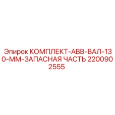 2200902555 КОМПЛЕКТ-ABB-ВАЛ-130-ММ-ЗАПАСНАЯ ЧАСТЬ Epiroc
