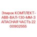 Оригинальный вал ABB диаметром 130 мм Epiroc артикул 2200902555