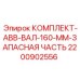 Профессиональный вал ABB диаметром 160 мм Epiroc артикул 2200902556