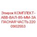 Оригинальный комплект вала ABB диаметром 85 мм Epiroc артикул 2200902553