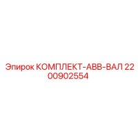 2200902554 КОМПЛЕКТ-ABB-ВАЛ Epiroc