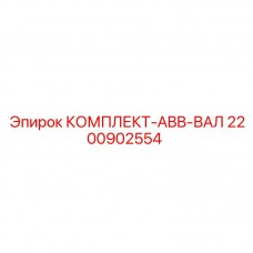 Оригинальный комплект вала ABB Epiroc артикул 2200902554