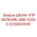 Панель управления буровым станком Epiroc 2235683606
