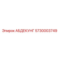 5730003749 АБДЕКУНГ Epiroc