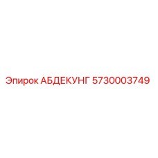 5730003749 АБДЕКУНГ Epiroc