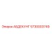 5730003749 АБДЕКУНГ Epiroc