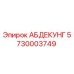 5730003749 АБДЕКУНГ Epiroc