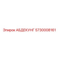 5730008161 АБДЕКУНГ Epiroc