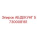 5730008161 АБДЕКУНГ Epiroc