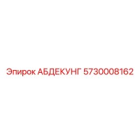 5730008162 АБДЕКУНГ Epiroc
