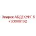 5730008162 АБДЕКУНГ Epiroc