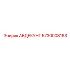 5730008163 АБДЕКУНГ Epiroc