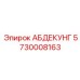 5730008163 АБДЕКУНГ Epiroc