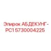 5730004225 АБДЕКУНГ-PC1 Epiroc