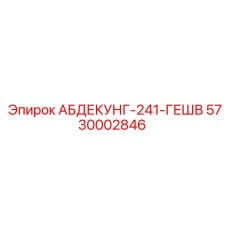 5730002846 АБДЕКУНГ-241-ГЕШВ Epiroc