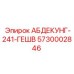 5730002846 АБДЕКУНГ-241-ГЕШВ Epiroc