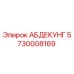 5730008169 АБДЕКУНГ Epiroc